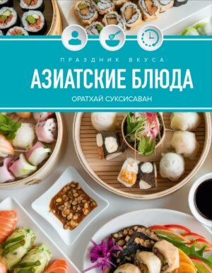978-5-389-29380-9 Праздник вкуса. Азиатские блюда