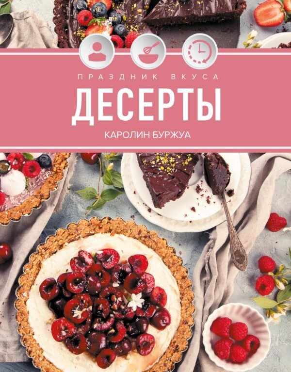 978-5-389-29382-3 Праздник вкуса. Десерты