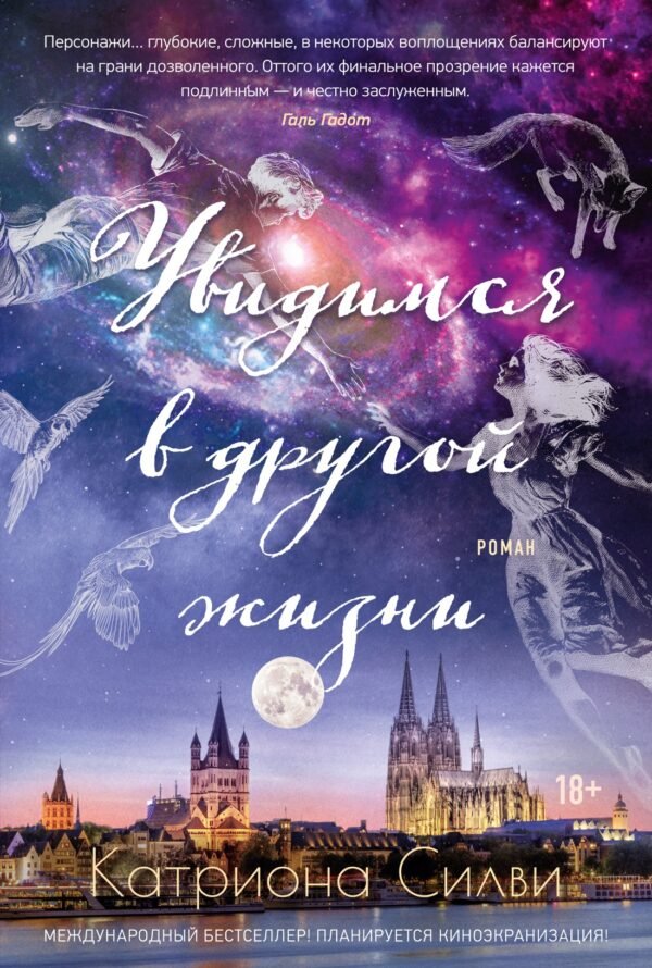 978-5-389-29388-5 Увидимся в другой жизни