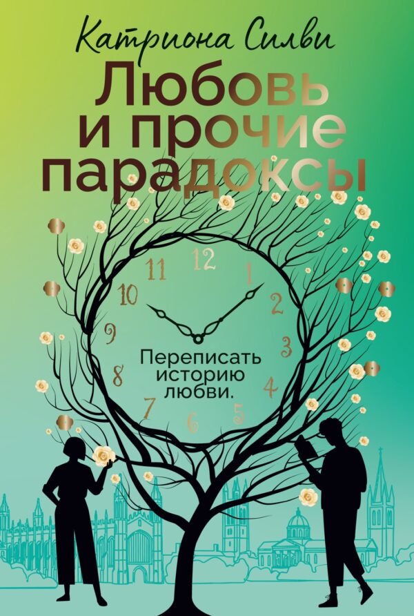 Любовь и прочие парадоксы