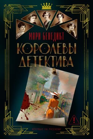 Королевы детектива