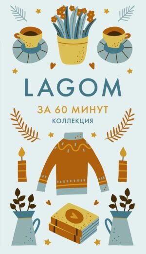 Lagom