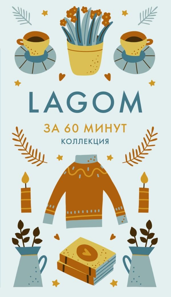 978-5-389-29409-7 Lagom