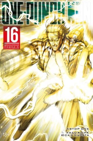 978-5-389-29420-2 One-Punch Man. Кн. 16. Чистилищная феноменальная пушка. Благословение