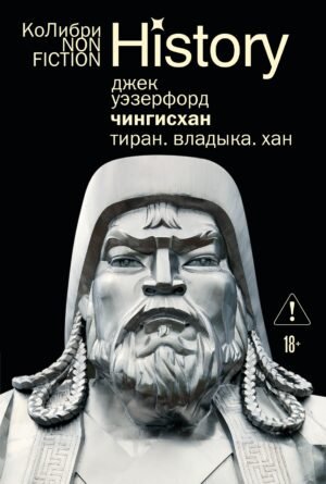 Чингисхан. Тиран. Владыка. Хан (европокет)