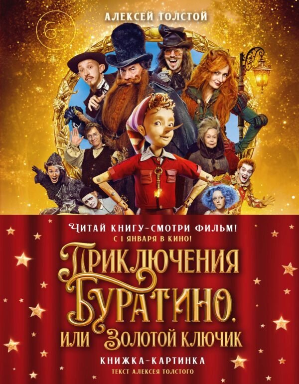Приключения Буратино, или Золотой ключик (книжка-картинка. кинопостер)