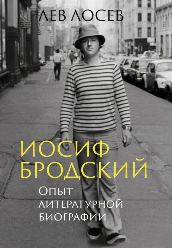 978-5-389-29514-8 Иосиф Бродский: Опыт литературной биографии