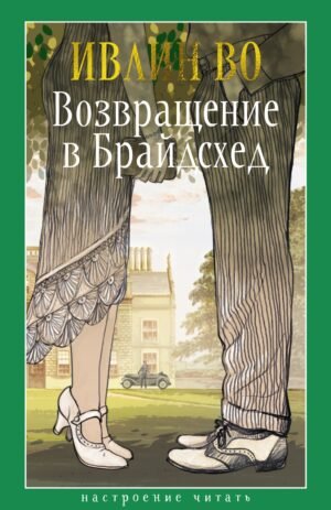 Возвращение в Брайдсхед