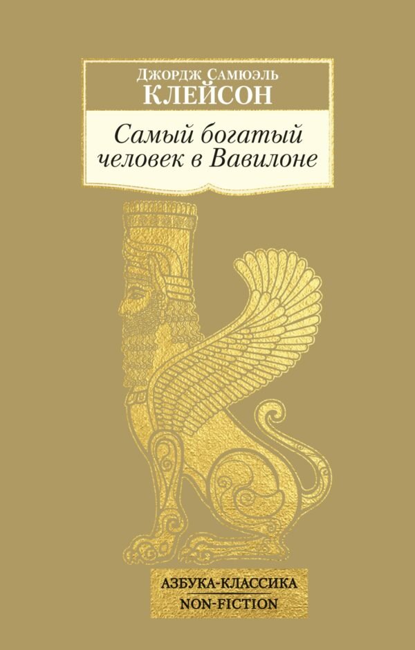 978-5-389-29526-1 Самый богатый человек в Вавилоне