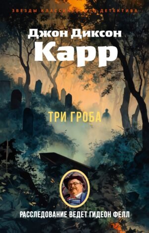 Три гроба («Hollow Man»)
