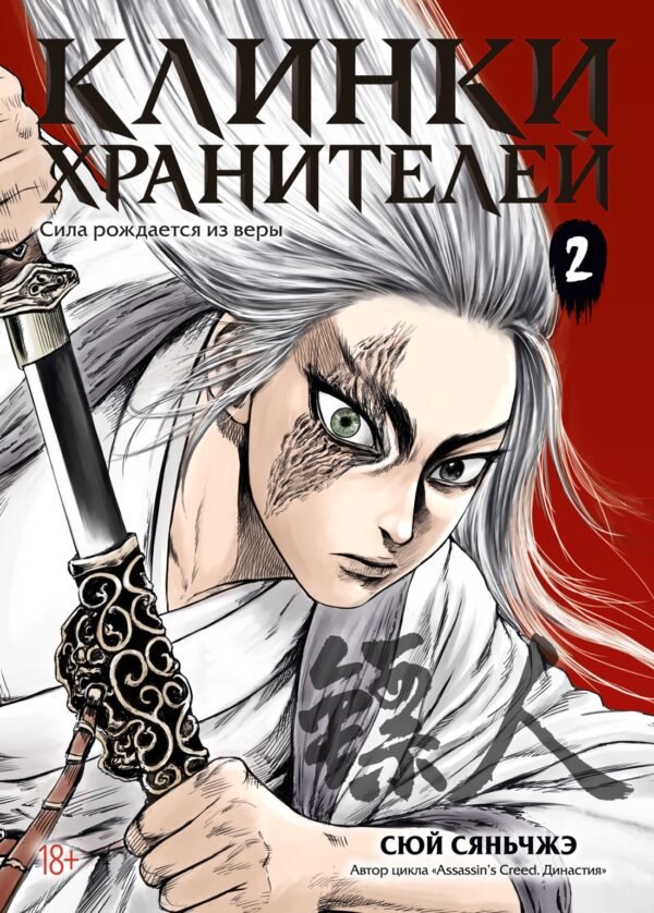 Клинки хранителей. Кн. 2
