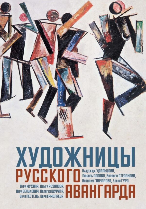 978-5-389-29571-1 Художницы русского авангарда