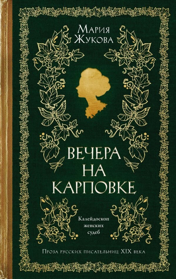 978-5-389-29575-9 Вечера на Карповке