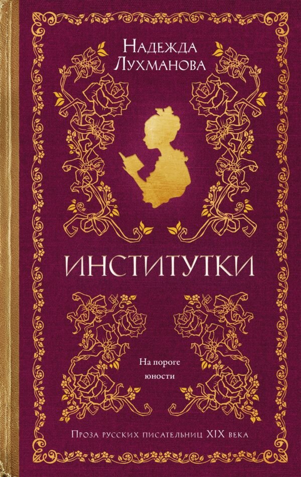 978-5-389-29576-6 Институтки