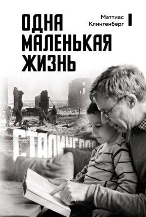Одна маленькая жизнь
