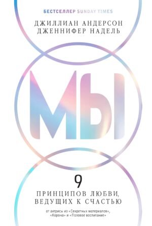 МЫ: 9 принципов любви, ведущих к счастью