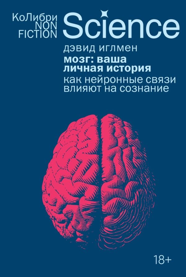 978-5-389-29616-9 Мозг: ваша личная история