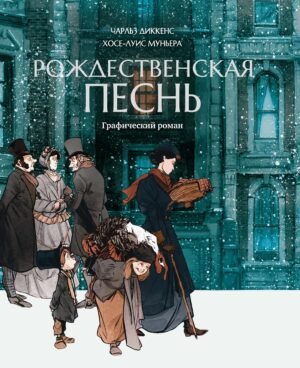 978-5-389-29624-4 Рождественская песнь: графический роман