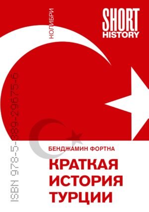 978-5-389-29675-6 Краткая история Турции