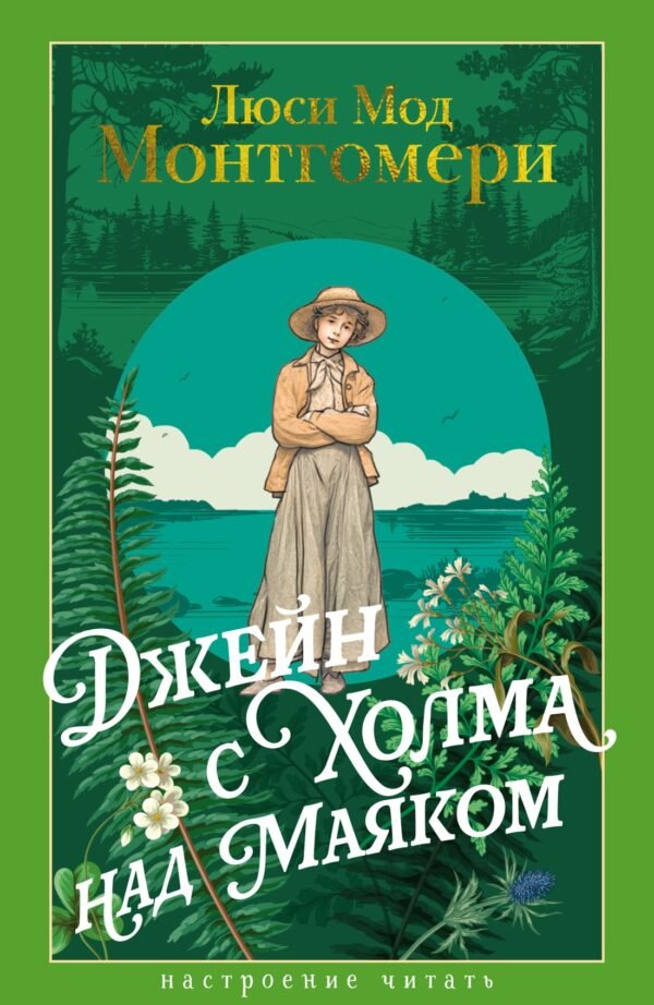 978-5-389-29693-0 Джейн с Холма над Маяком
