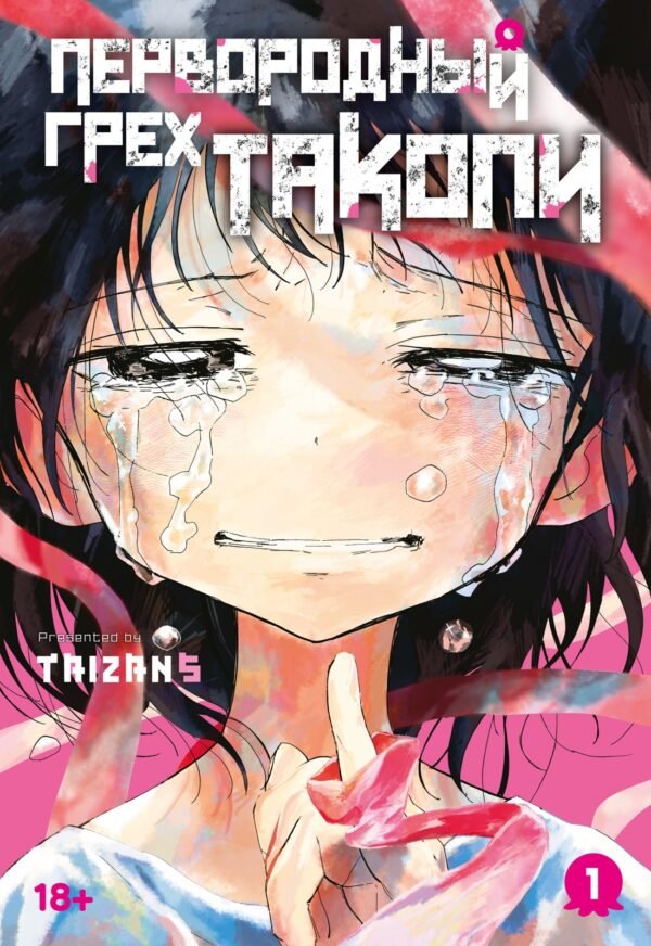 Первородный грех Такопи. Кн. 1