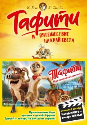 978-5-389-29762-3 Тафити и путешествие на край света (киносупер)