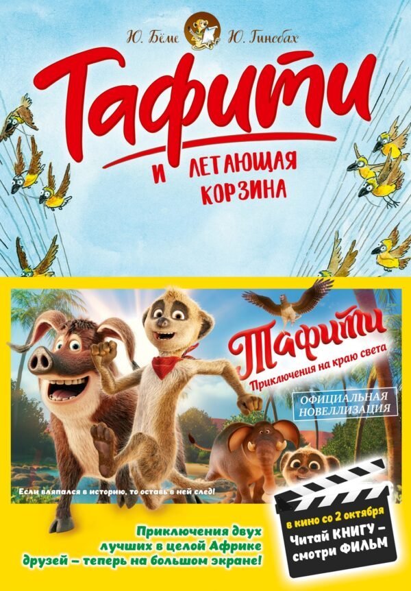 Тафити и летающая корзина (киносупер)