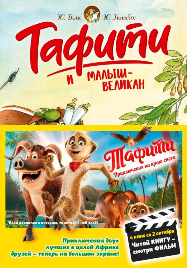 978-5-389-29764-7 Тафити и малыш-великан (киносупер)