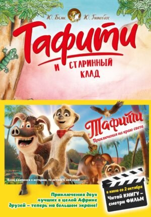 978-5-389-29765-4 Тафити и старинный клад (киносупер)