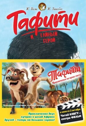 978-5-389-29766-1 Тафити и тайный герой (киносупер)