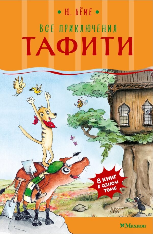 978-5-389-29770-8 Все приключения Тафити