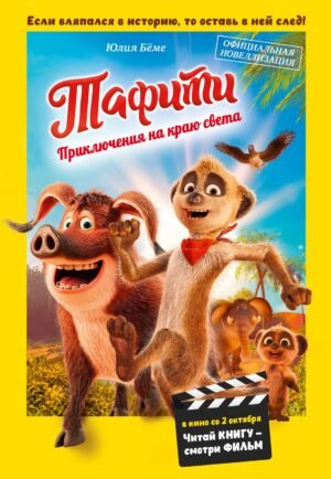 978-5-389-29771-5 Тафити. Приключения на краю света. Официальная новеллизация
