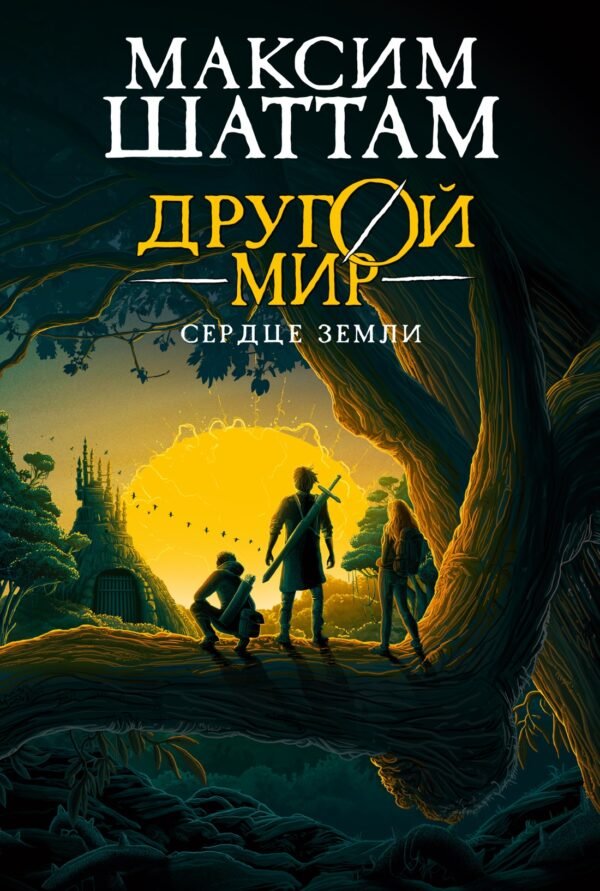 978-5-389-29775-3 Другой мир. Кн. 3. Сердце Земли