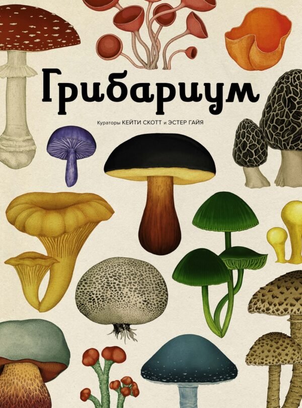 Грибариум