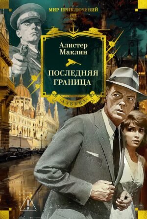 978-5-389-29781-4 Последняя граница