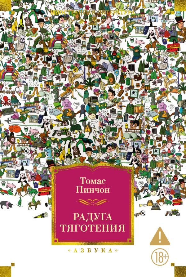 978-5-389-29786-9 Радуга тяготения