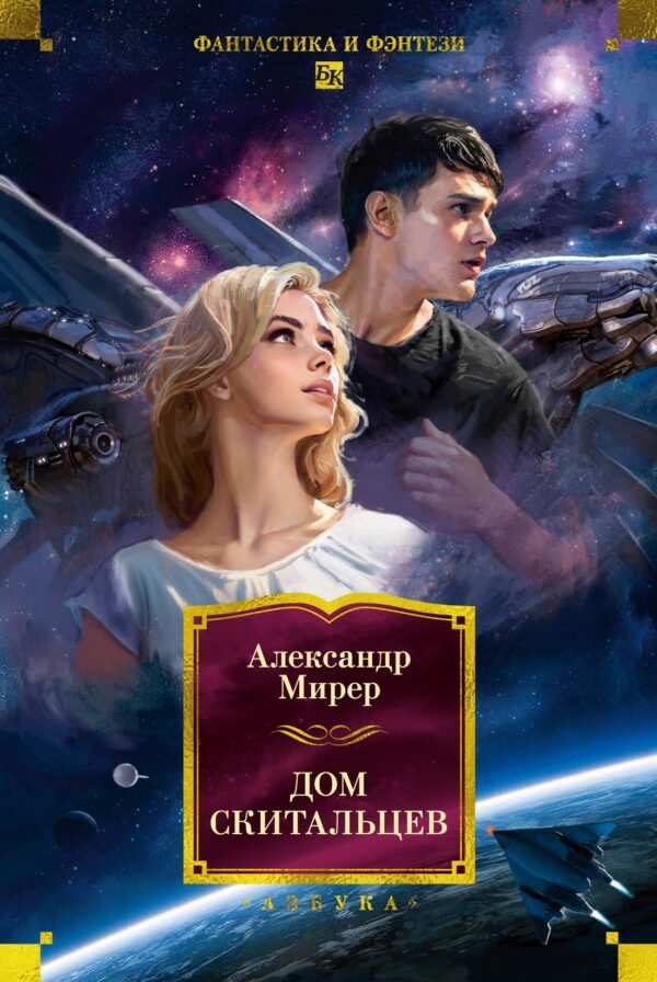978-5-389-29789-0 Дом скитальцев