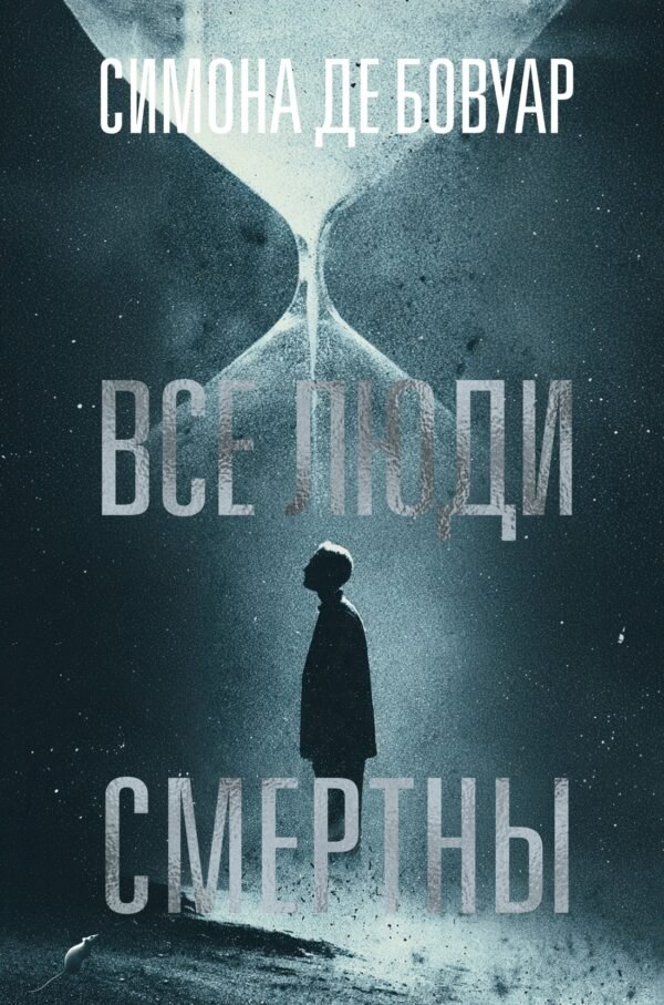 978-5-389-29790-6 Все люди смертны