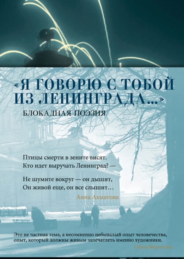 978-5-389-29792-0 «Я говорю с тобой из Ленинграда...» Блокадная поэзия