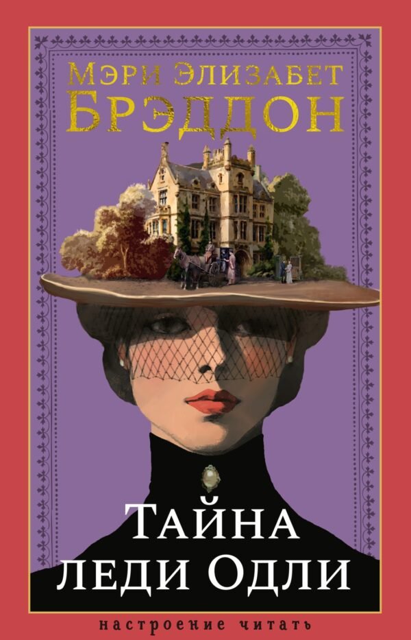 Тайна леди Одли
