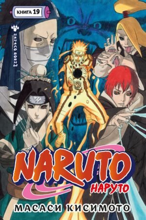 978-5-389-29809-5 Naruto. Наруто. Кн. 19. Начало войны