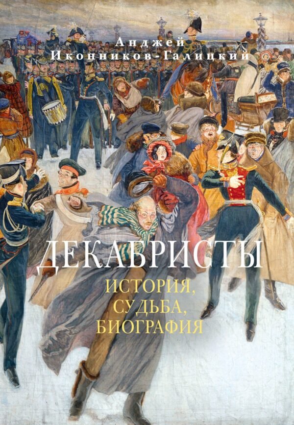 978-5-389-29820-0 Декабристы: История, судьба, биография