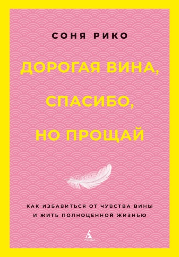 978-5-389-29824-8 Дорогая вина, спасибо, но прощай: как избавиться от чувства вины и жить полноценной жизнью