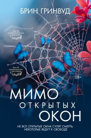 978-5-389-29826-2 Мимо открытых окон