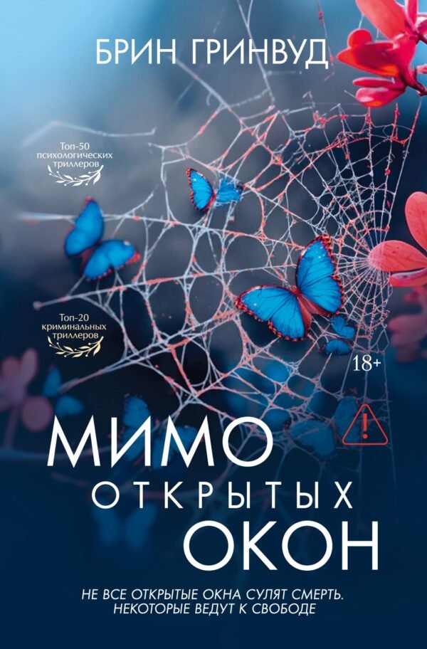 978-5-389-29826-2 Мимо открытых окон