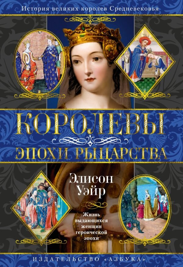 978-5-389-29832-3 Королевы эпохи рыцарства