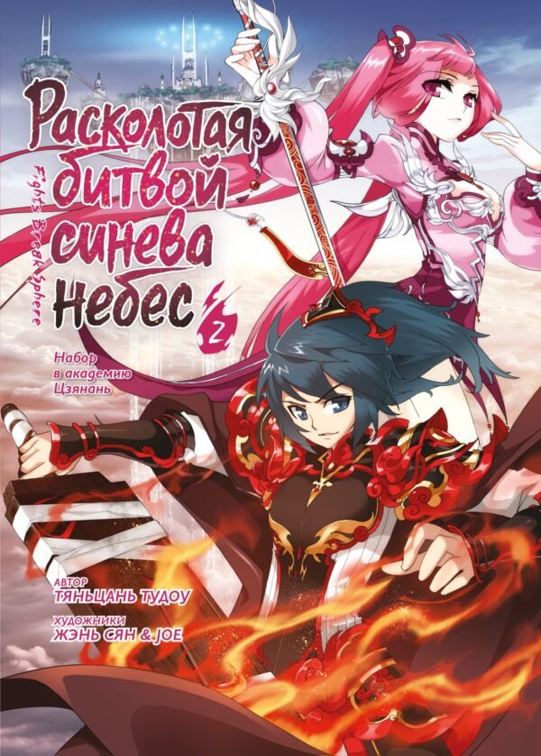 978-5-389-29851-4 Расколотая битвой синева небес. Кн. 2