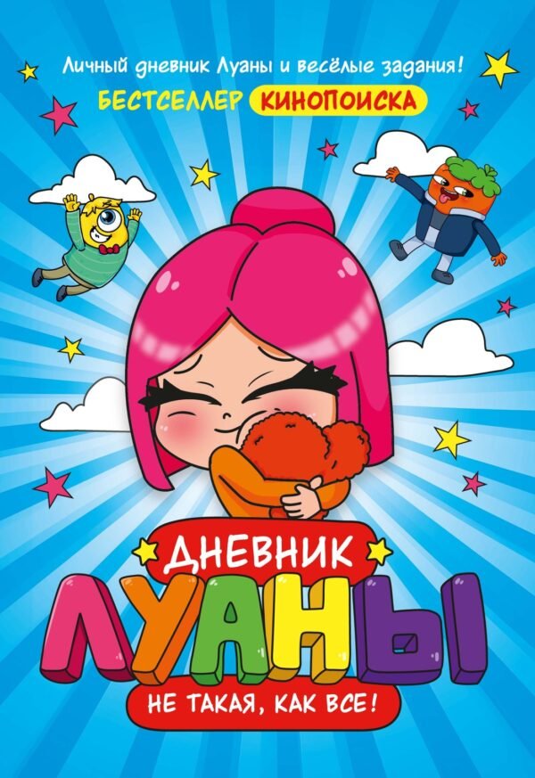 978-5-389-29859-0 Дневник Луаны. Не такая, как все!