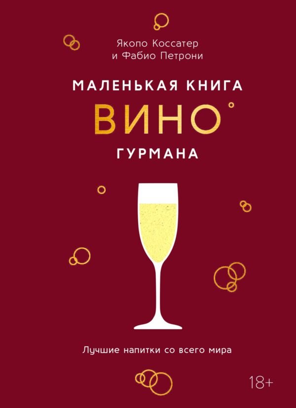 978-5-389-29885-9 Маленькая книга гурмана. Вино