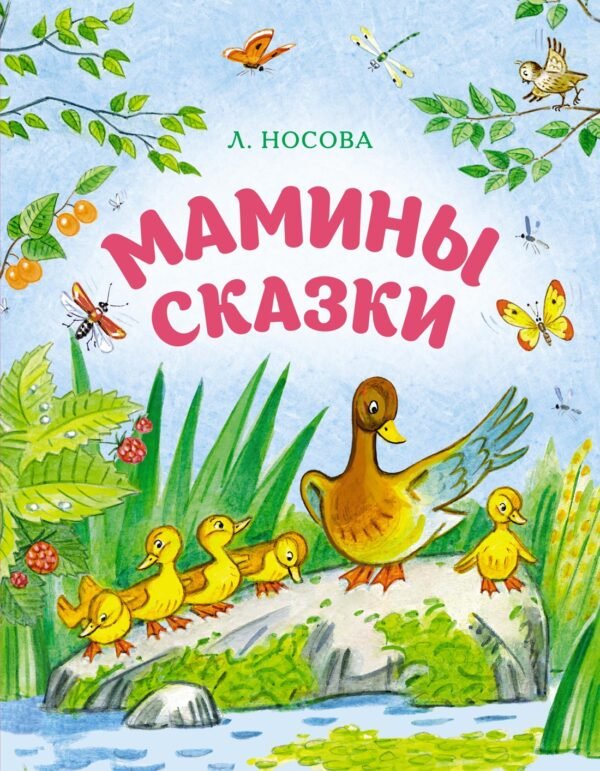 Мамины сказки